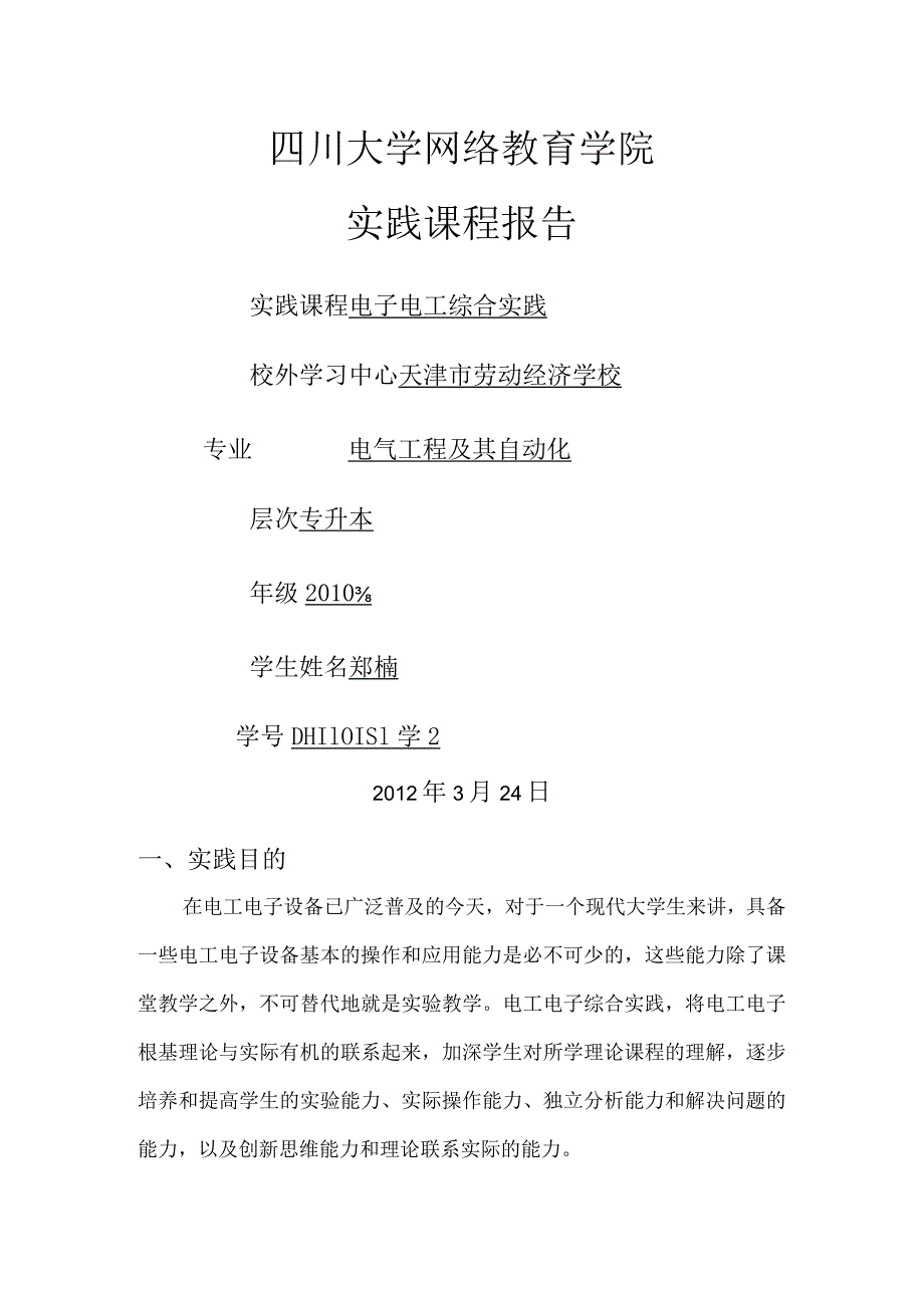 电子电工综合实践报告.docx_第1页