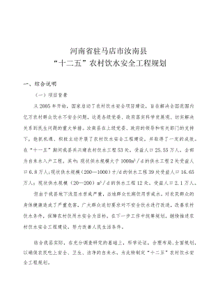 汝南县“十二五”农村饮水安全工程规划.docx