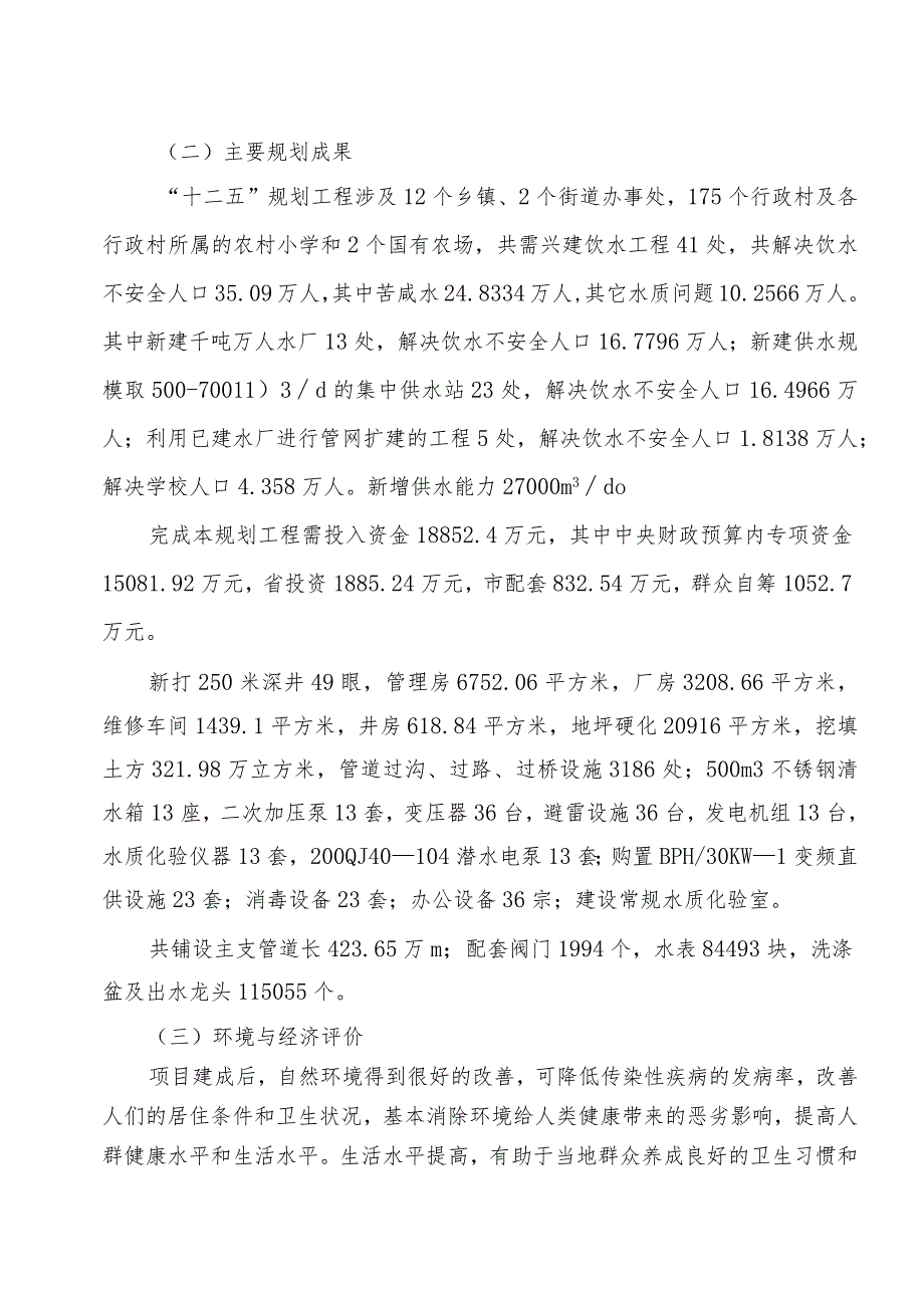 汝南县“十二五”农村饮水安全工程规划.docx_第2页