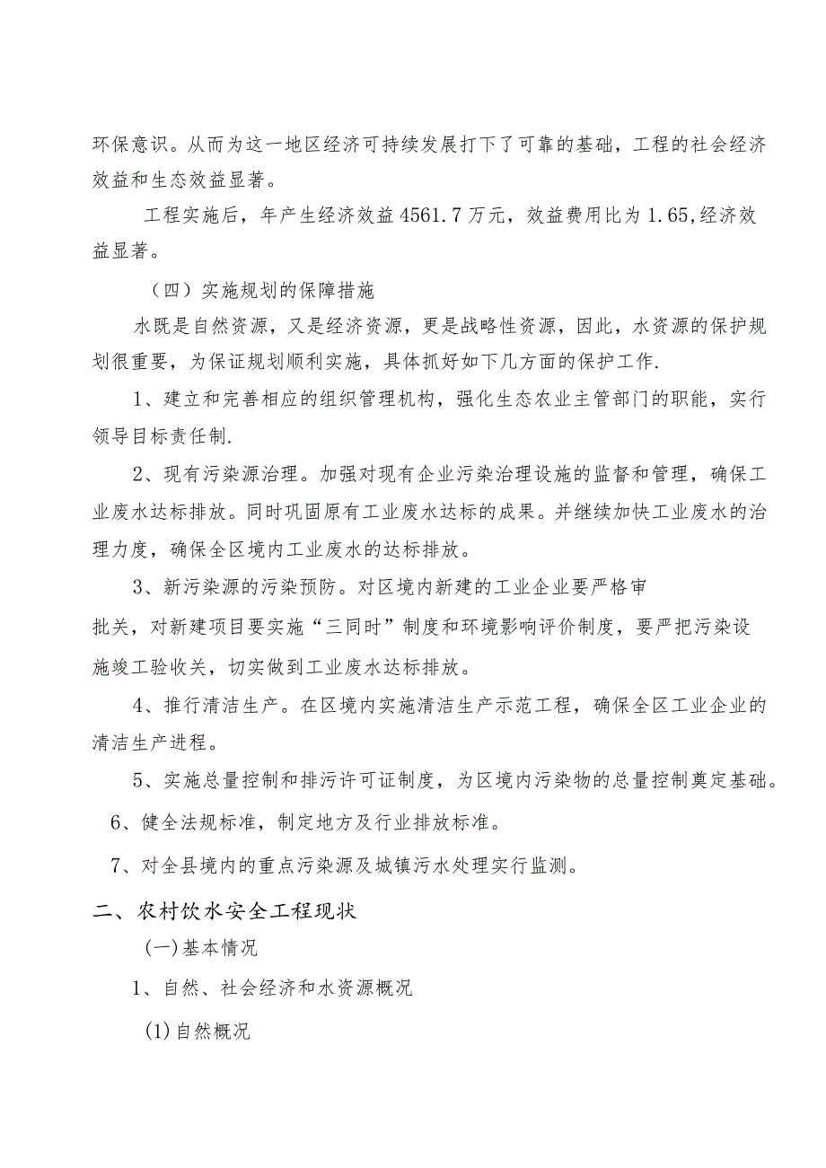 汝南县“十二五”农村饮水安全工程规划.docx_第3页