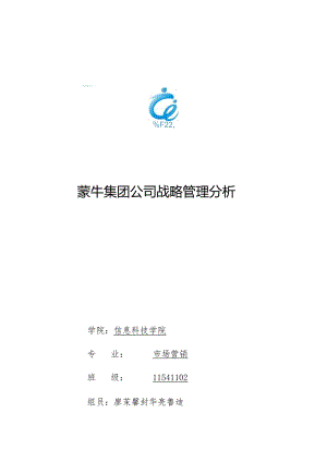 某奶制品公司战略管理分析.docx