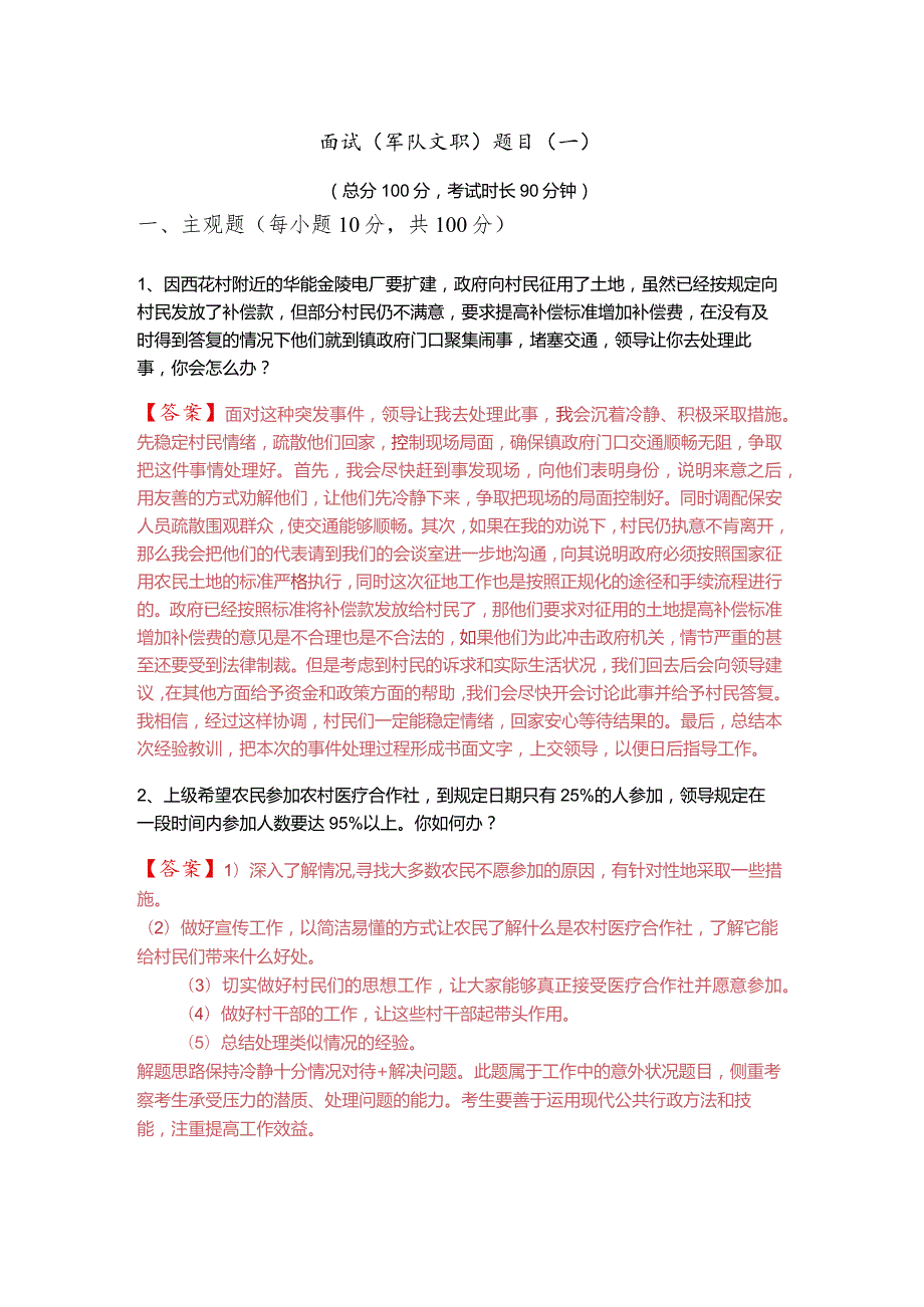 面试(军队文职)题目(含四卷)及答案.docx_第1页