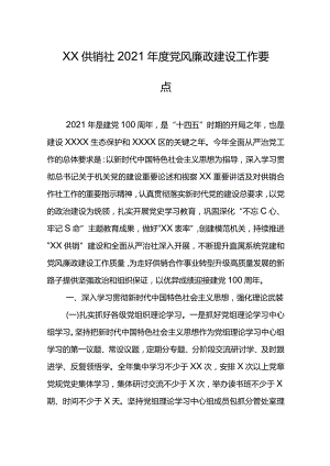 XX供销社2021年度党风廉政建设工作要点.docx