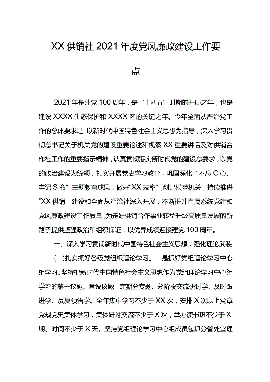 XX供销社2021年度党风廉政建设工作要点.docx_第1页