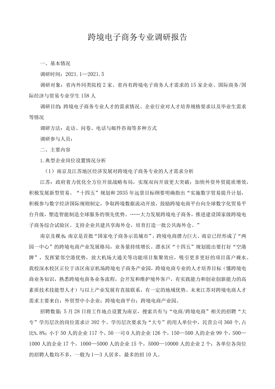 跨境电子商务专业调研报告.docx_第1页