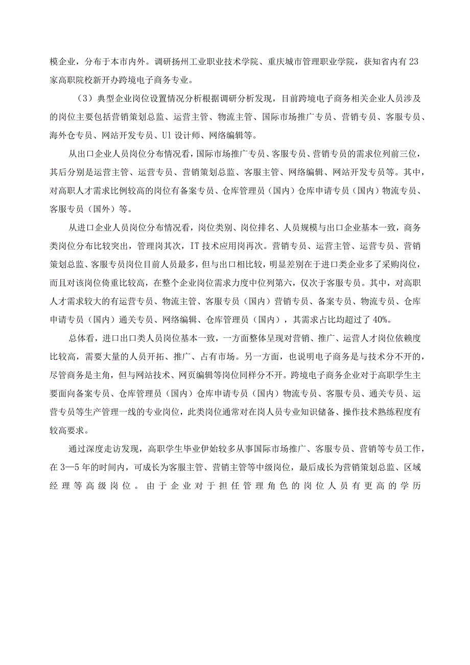 跨境电子商务专业调研报告.docx_第3页