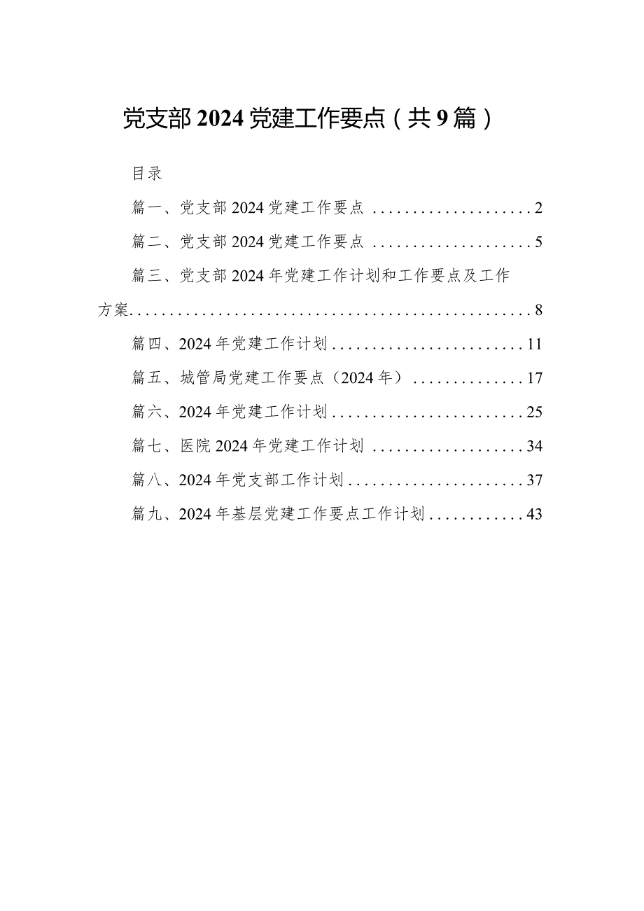 党支部党建工作要点(9篇合集）.docx_第1页