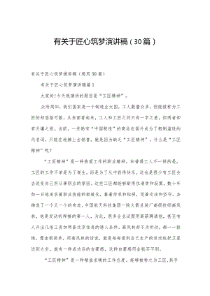 有关于匠心筑梦演讲稿（30篇）.docx