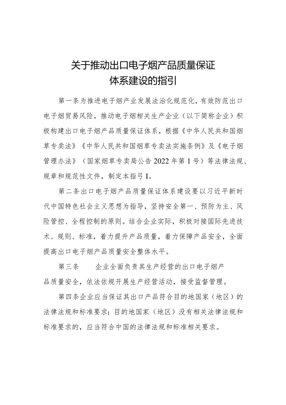 电子烟产品质量保证体系建设的指引.docx_第1页