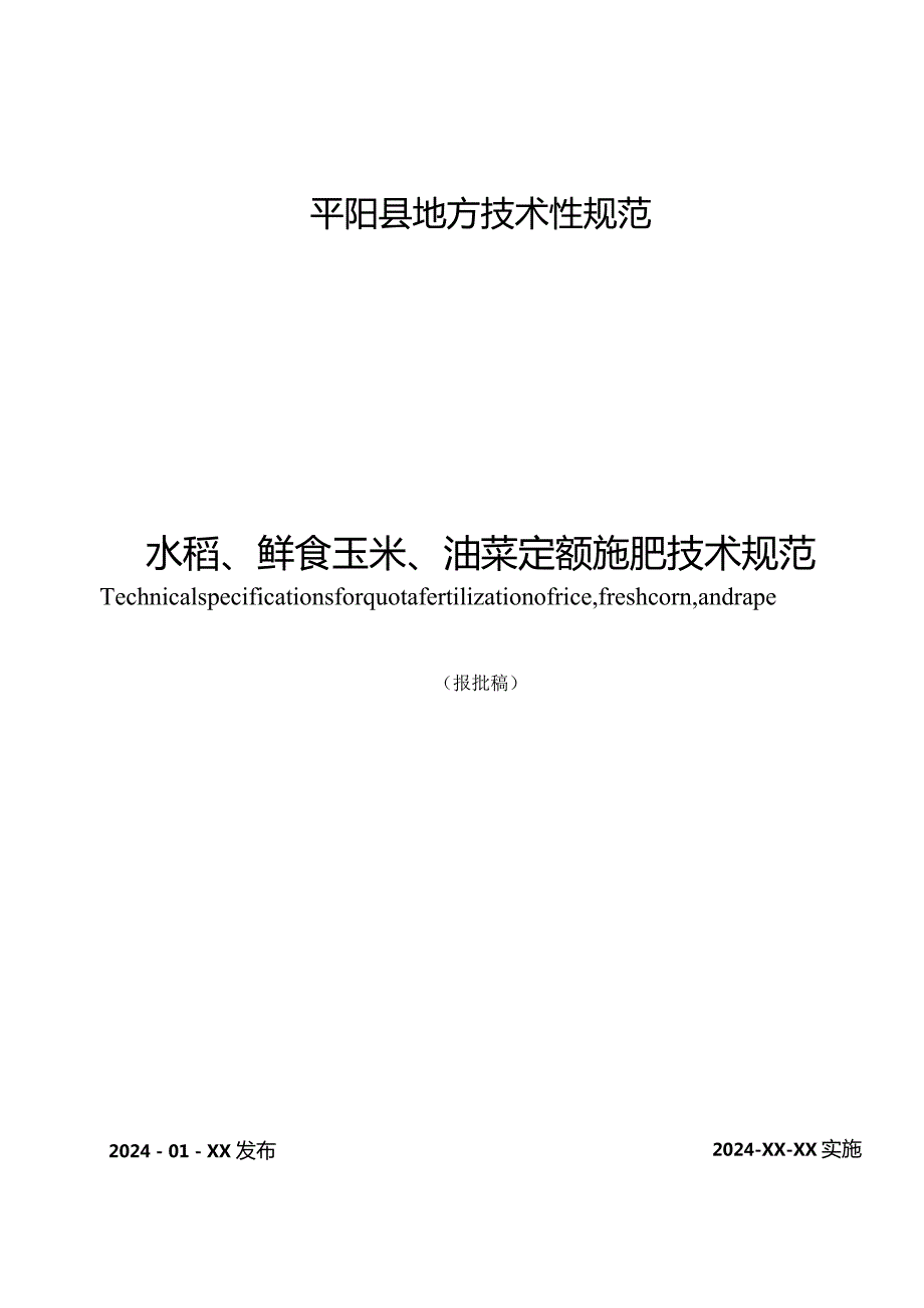 水稻、鲜食玉米、油菜定额施肥技术规范.docx_第1页