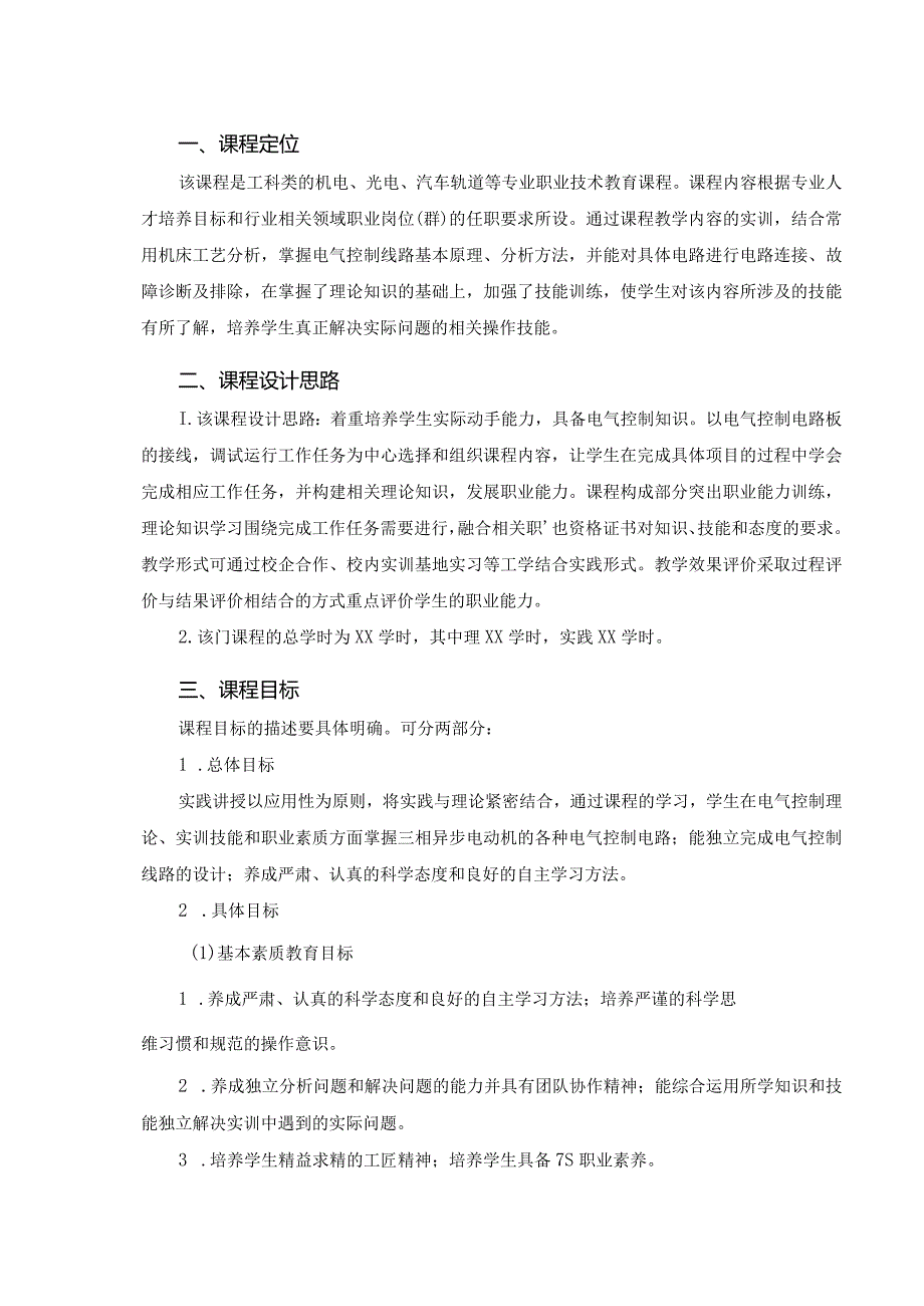 电气控制技术教学大纲.docx_第2页