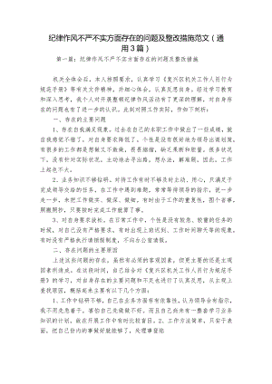 纪律作风不严不实方面存在的问题及整改措施范文(通用3篇).docx