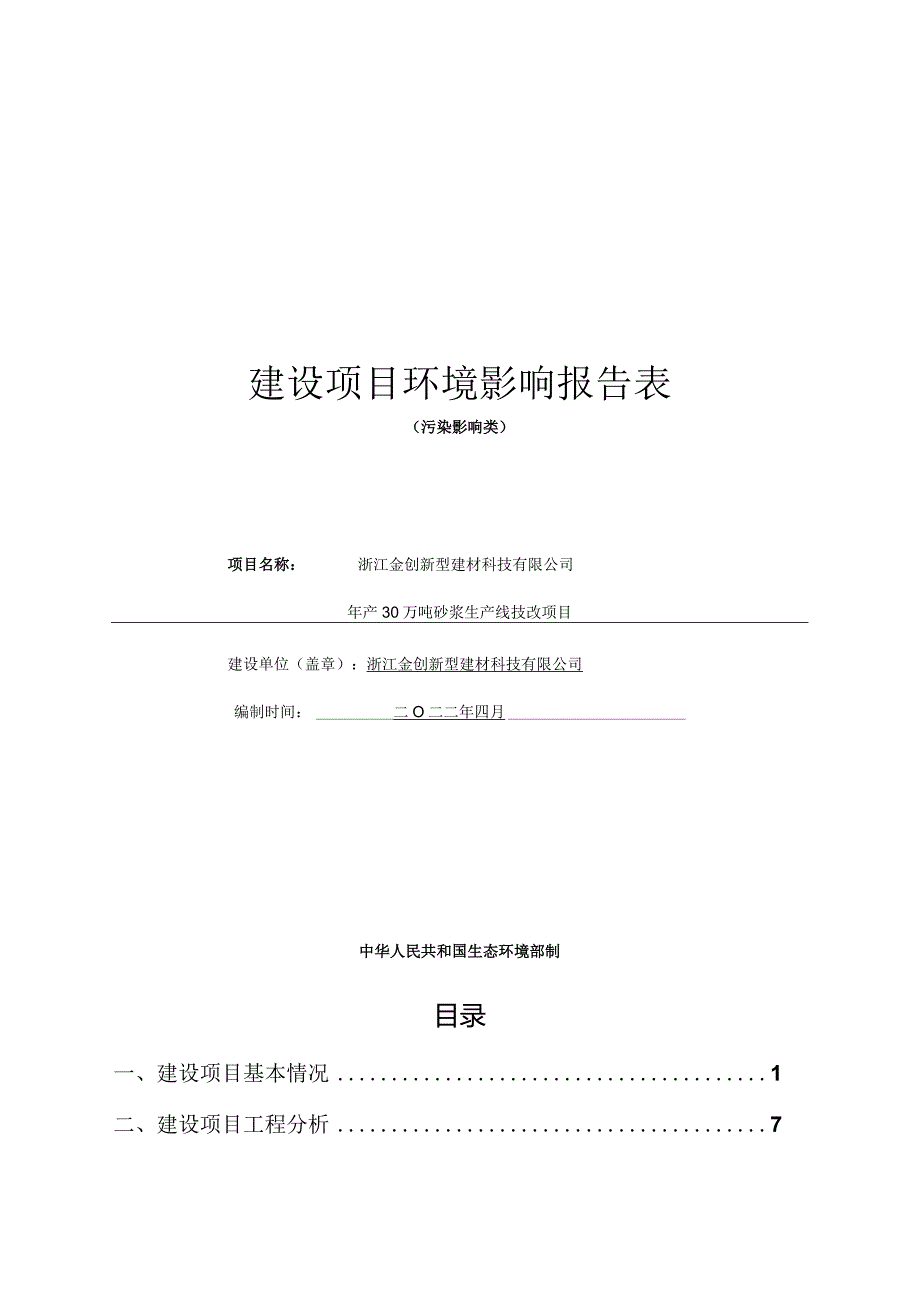 浙江金创新型建材科技有限公司年产30万吨砂浆生产线技改项目环境影响报告.docx_第1页