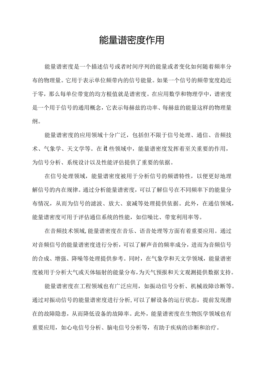 能量谱密度作用.docx_第1页