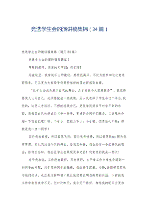 竞选学生会的演讲稿集锦（34篇）.docx