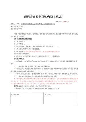 （工程结算审核表-财政评审用报表-标准格式最新）-项目评审服务采购合同.docx