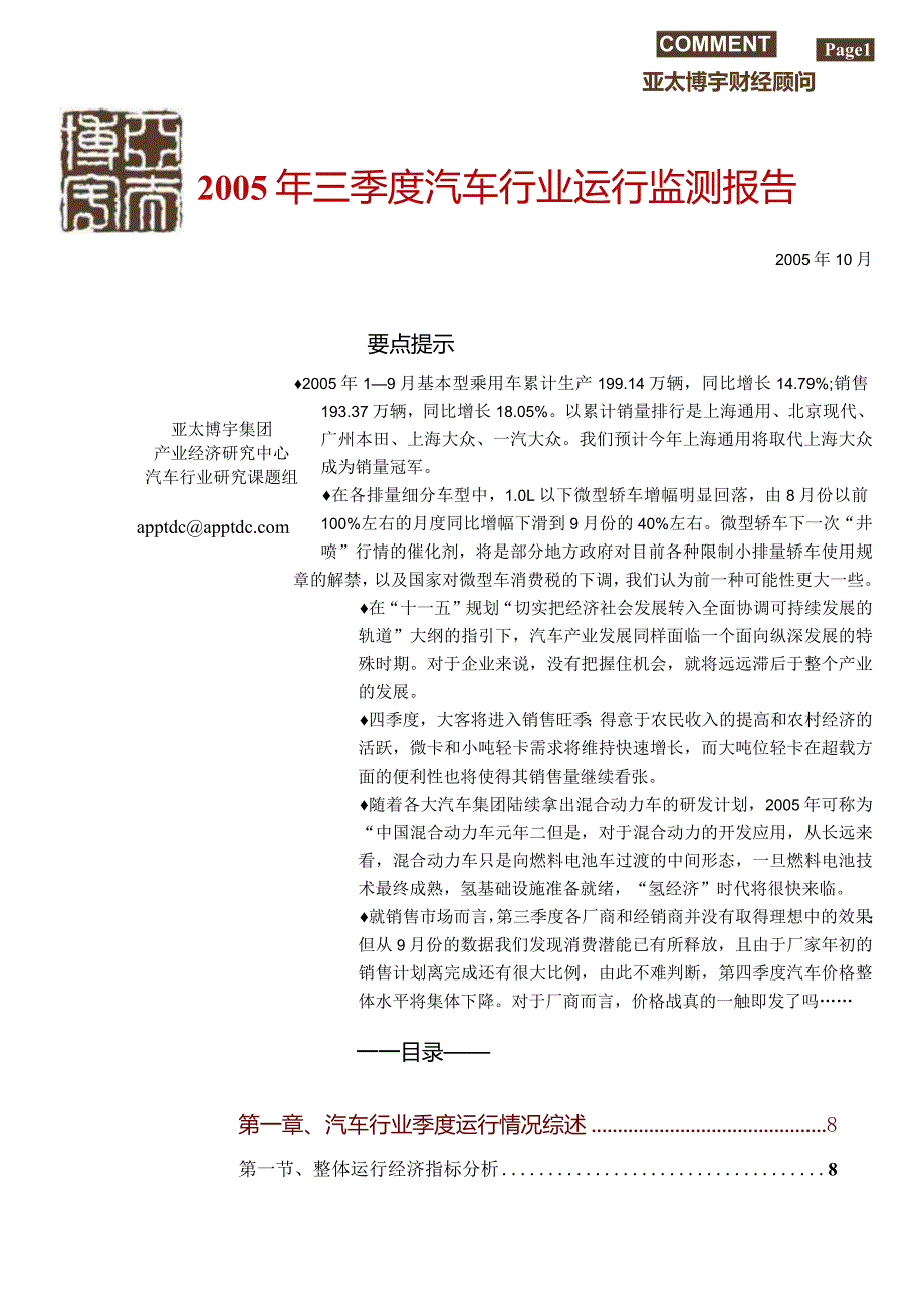 某年秋季度汽车行业运行监测报告.docx_第1页