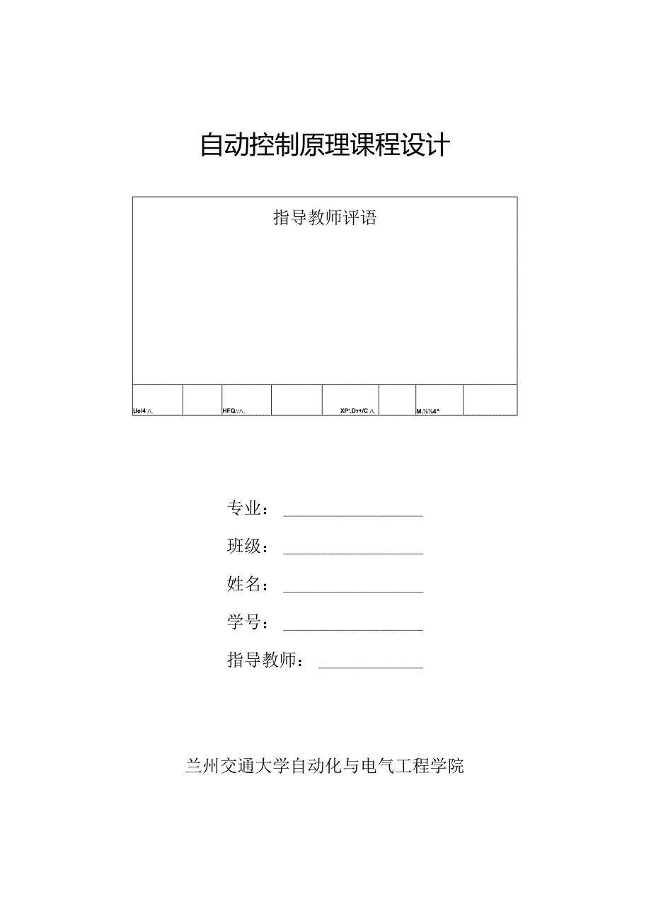 自动控制课程设计报告完善版.docx_第1页