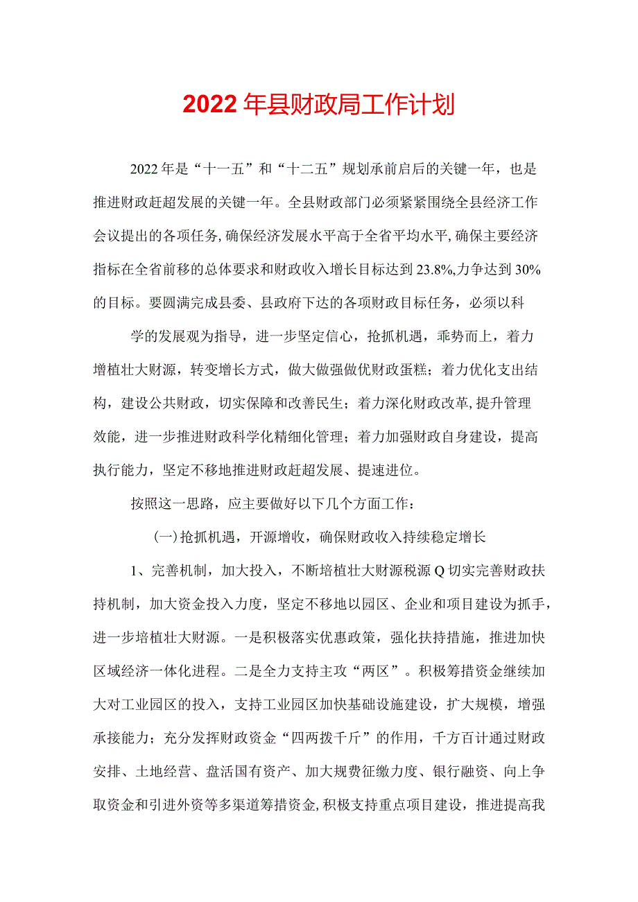 2022年县财政局工作计划.docx_第1页