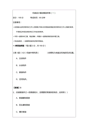 机械设计基础精选样卷含答案.docx