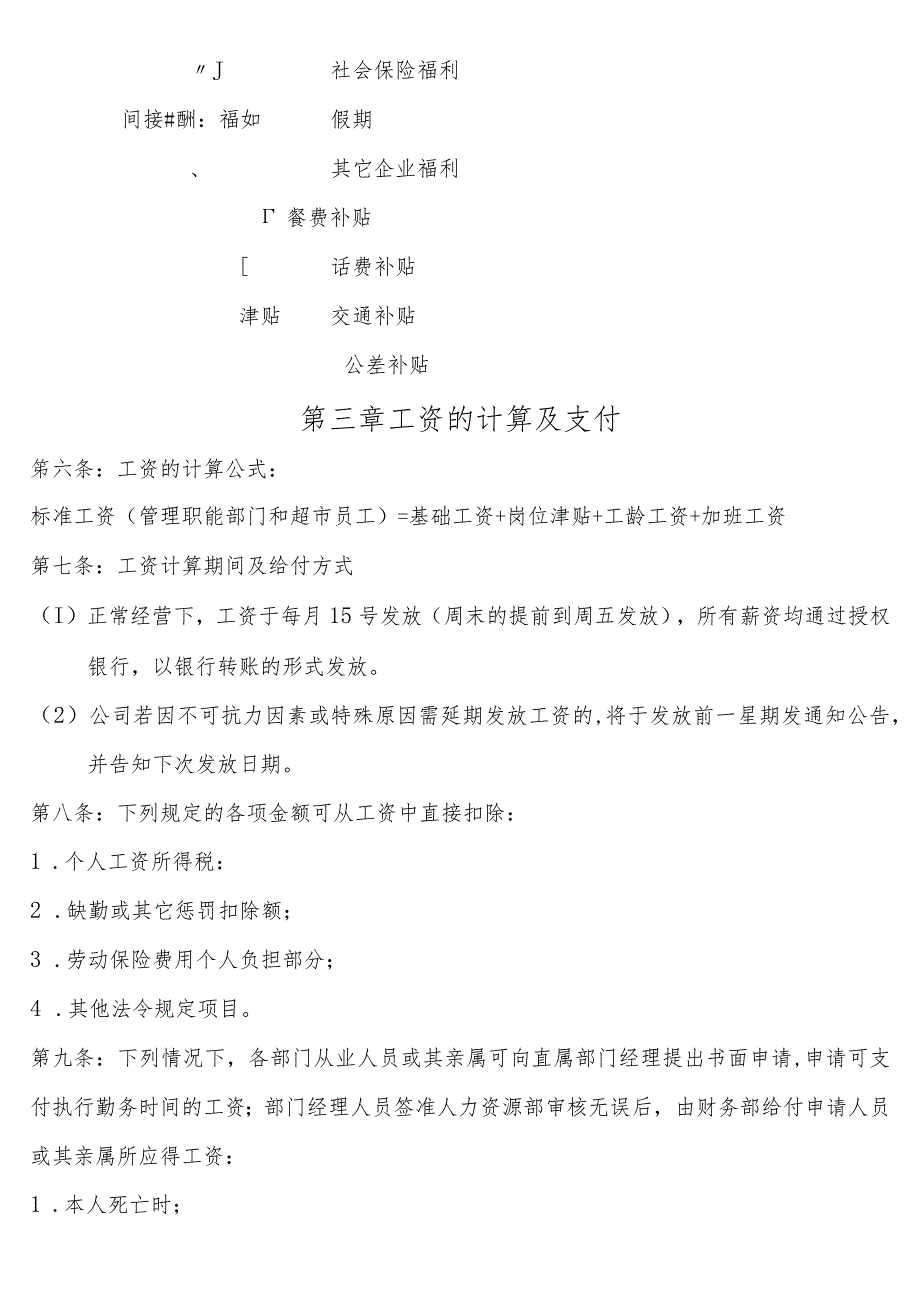 最新最全超市薪酬管理制度.docx_第3页