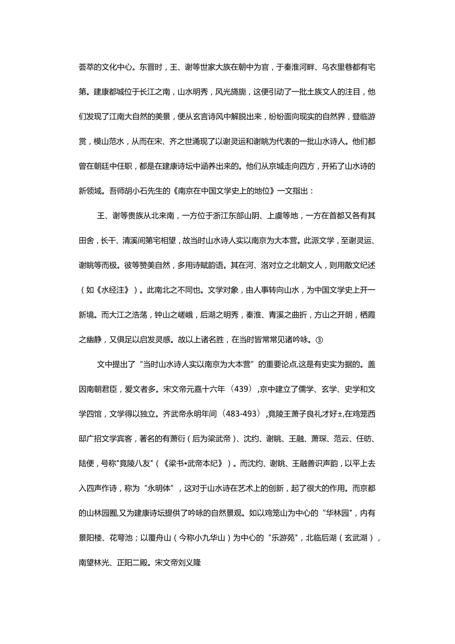 论南朝以建康为中心的山水诗源流-OntheOriginandDevelopmentofLandscapePoetryCenteredonJiankangintheSouthernDynasty.docx_第3页