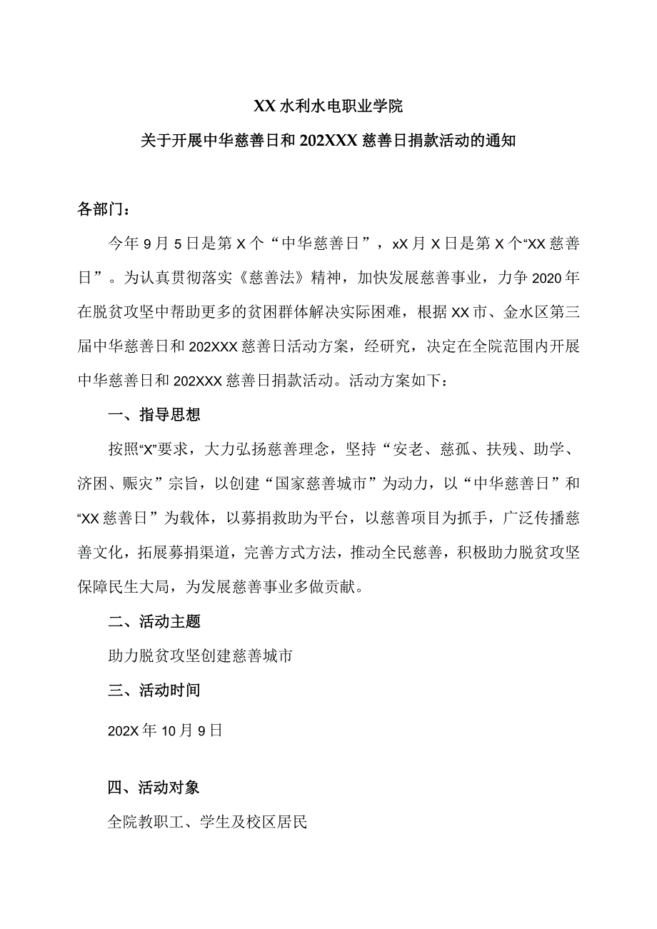 XX水利水电职业学院关于开展中华慈善日和202XXX慈善日捐款活动的通知（2024年）.docx_第1页