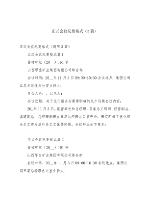 正式会议纪要格式（3篇）.docx