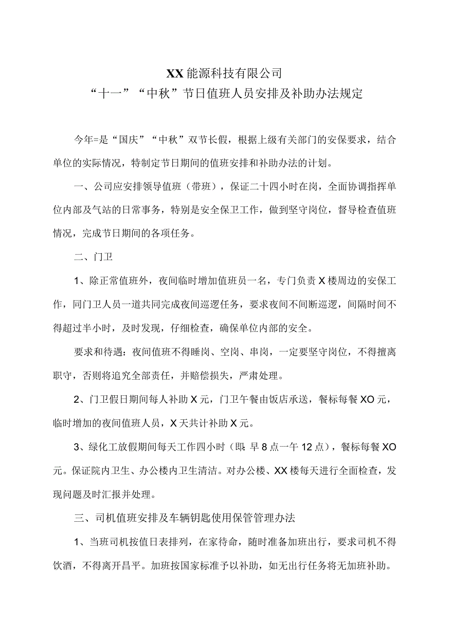 XX能源科技有限公司“十一”“中秋”节日值班人员安排及补助办法规定（2023年）.docx_第1页