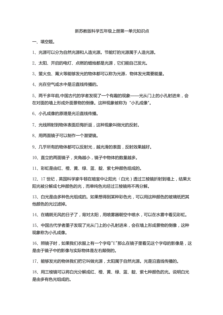 新苏教版五年级科学第一单元知识点光与色彩.docx_第1页