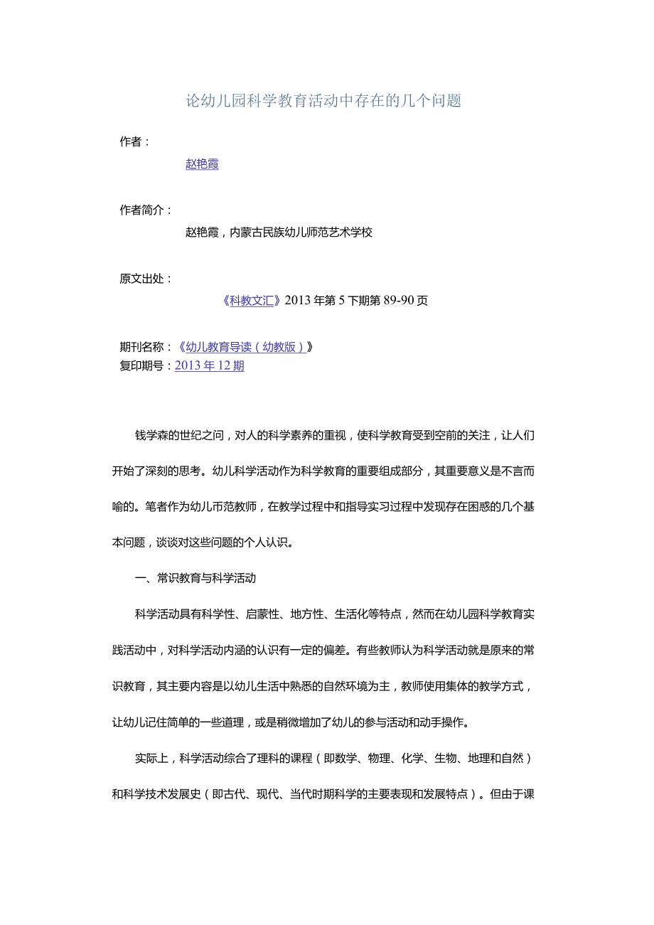 论幼儿园科学教育活动中存在的几个问题.docx_第1页