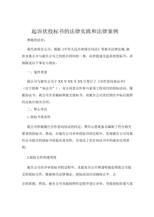 起诉状投标书的法律实践和法律案例.docx