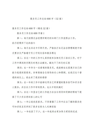 服务员工作总结600字（32篇）.docx