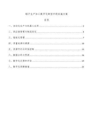 稻子生产加工数字化转型升级实施方案.docx