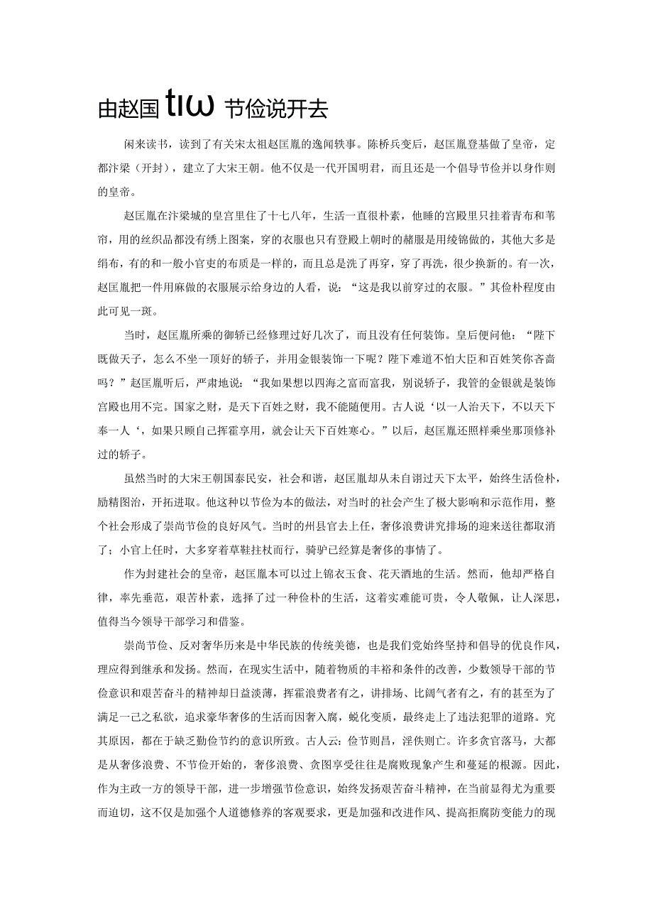 由赵匡胤的节俭说开去.docx_第1页