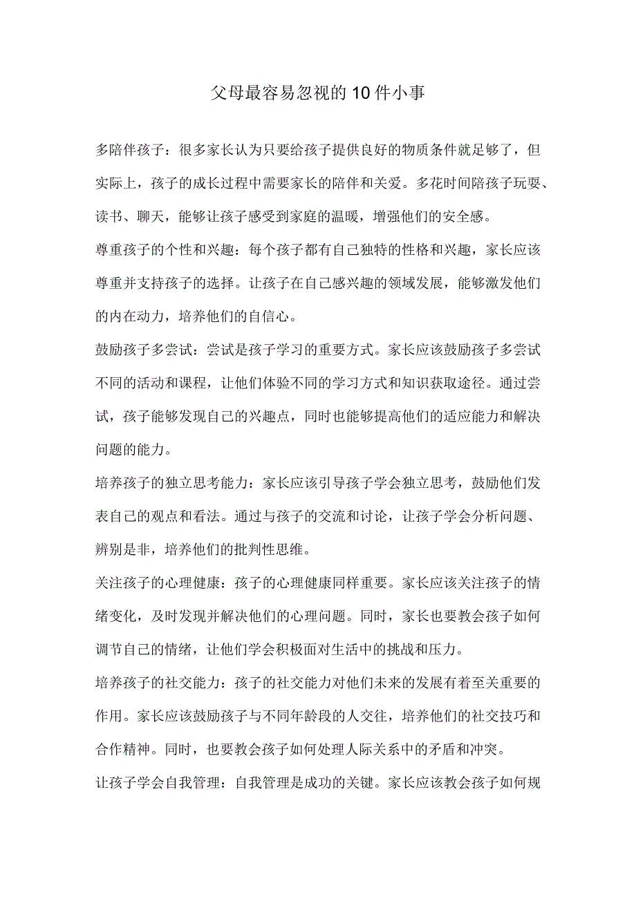 父母最容易忽视的10件小事.docx_第1页