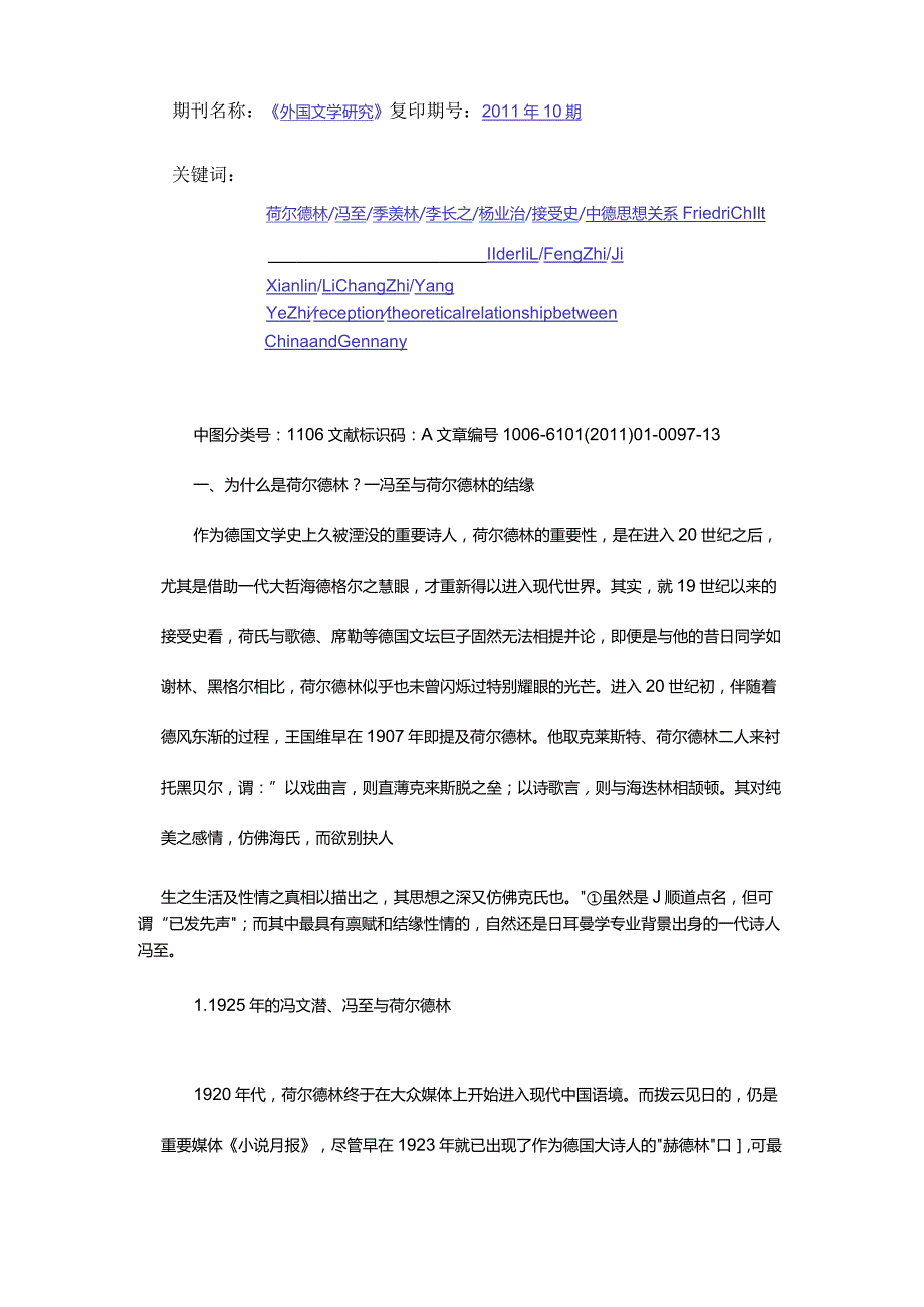 现代中国的荷尔德林接受-——以若干日耳曼学者为中心.docx_第2页