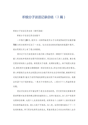 积极分子谈话记录总结（3篇）.docx