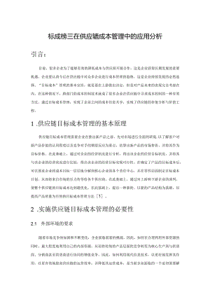 目标成本管理在供应链成本管理中的应用分析.docx