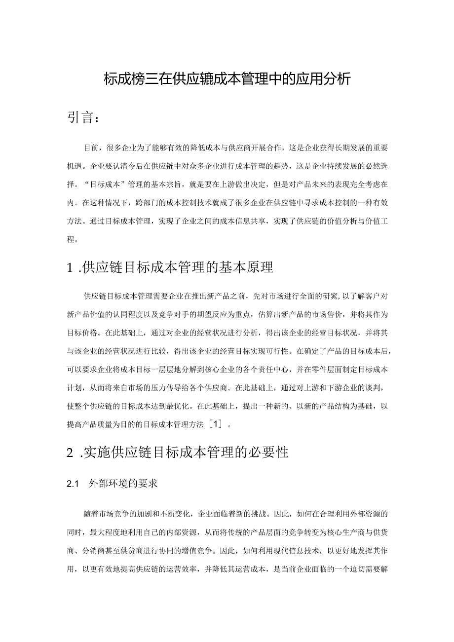 目标成本管理在供应链成本管理中的应用分析.docx_第1页