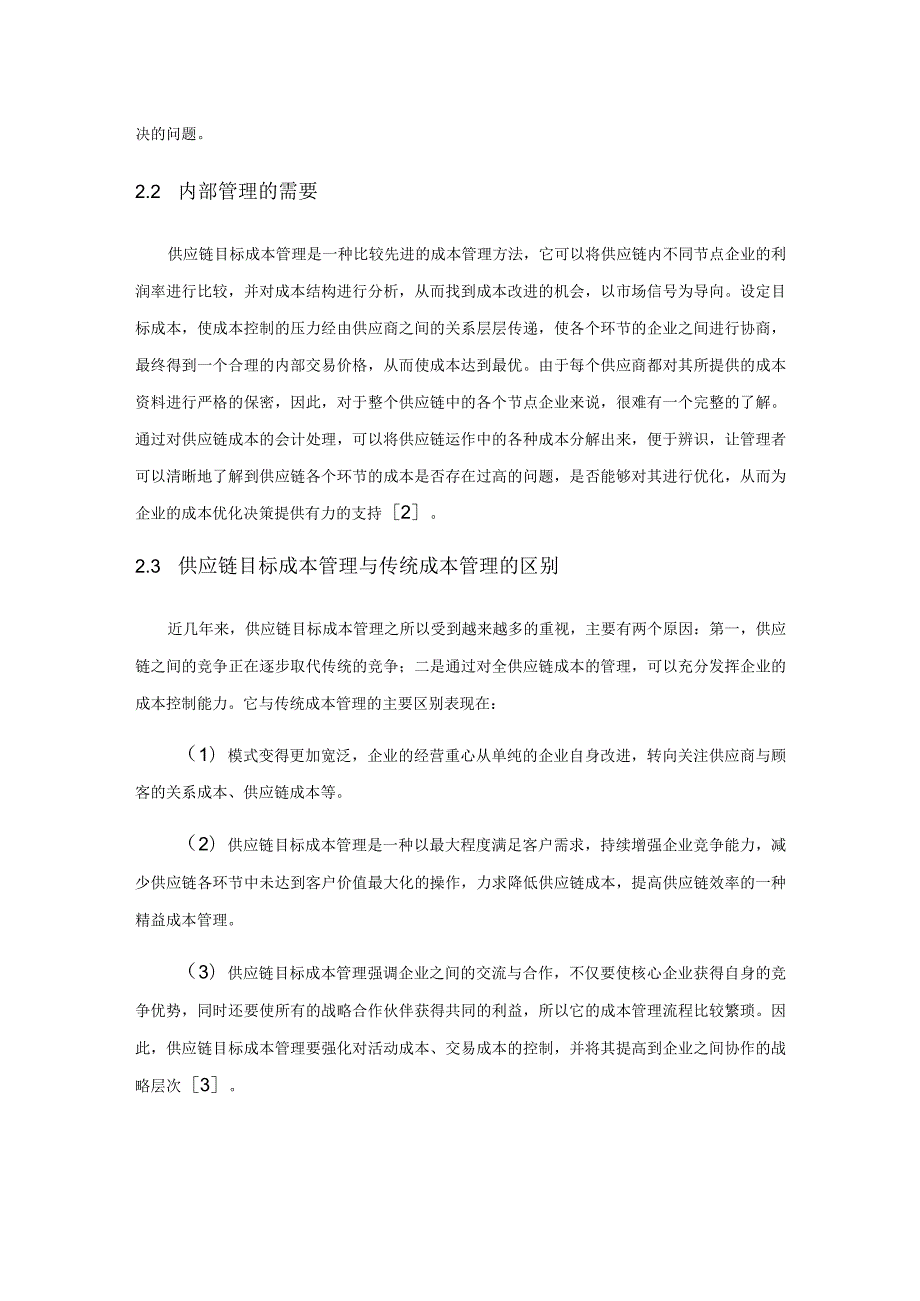 目标成本管理在供应链成本管理中的应用分析.docx_第2页