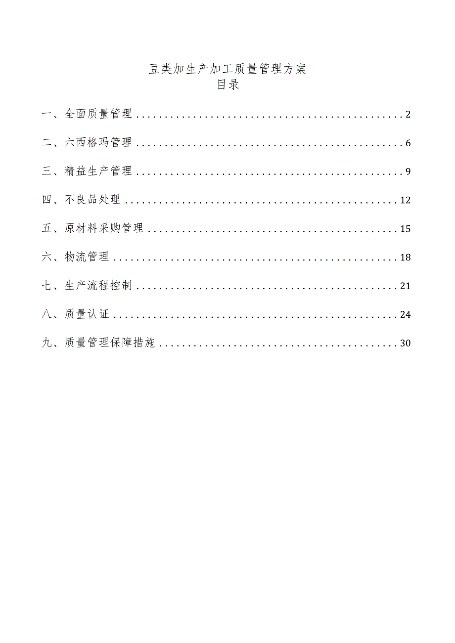 豆类加生产加工质量管理方案.docx_第1页