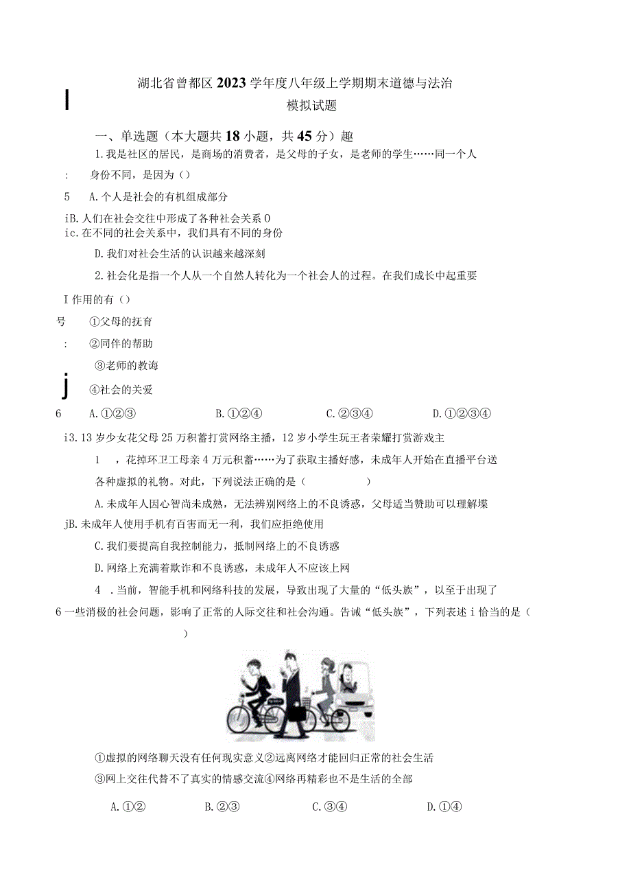 湖北省曾都区2023学年度八年级上学期期末道德与法治模拟试题（含答案）.docx_第1页