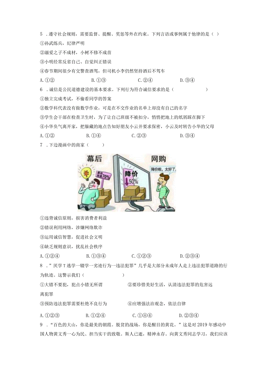 湖北省曾都区2023学年度八年级上学期期末道德与法治模拟试题（含答案）.docx_第2页