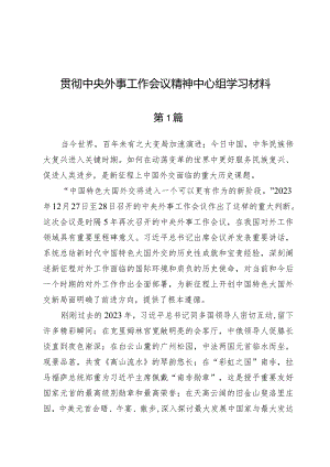 贯彻中央外事工作会议精神中心组学习材料.docx