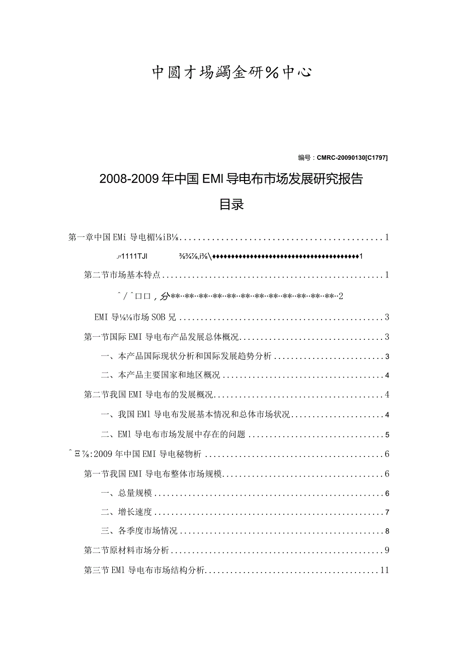 某年中国EMI导电布市场发展研究报告.docx_第2页