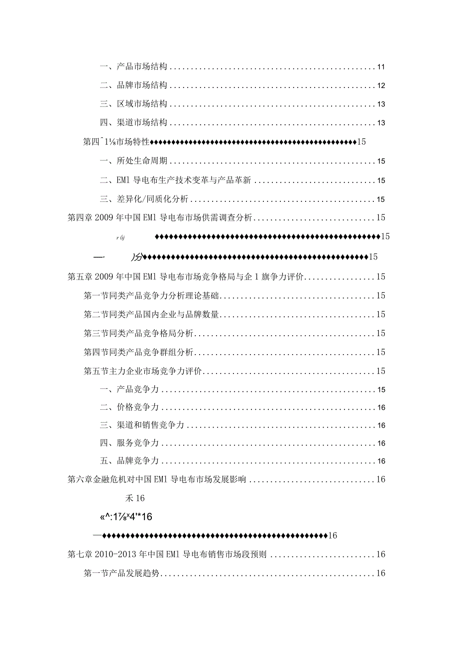 某年中国EMI导电布市场发展研究报告.docx_第3页