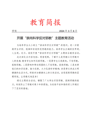 开展“崇尚科学 反对邪教”主题班会教育活动简报.docx