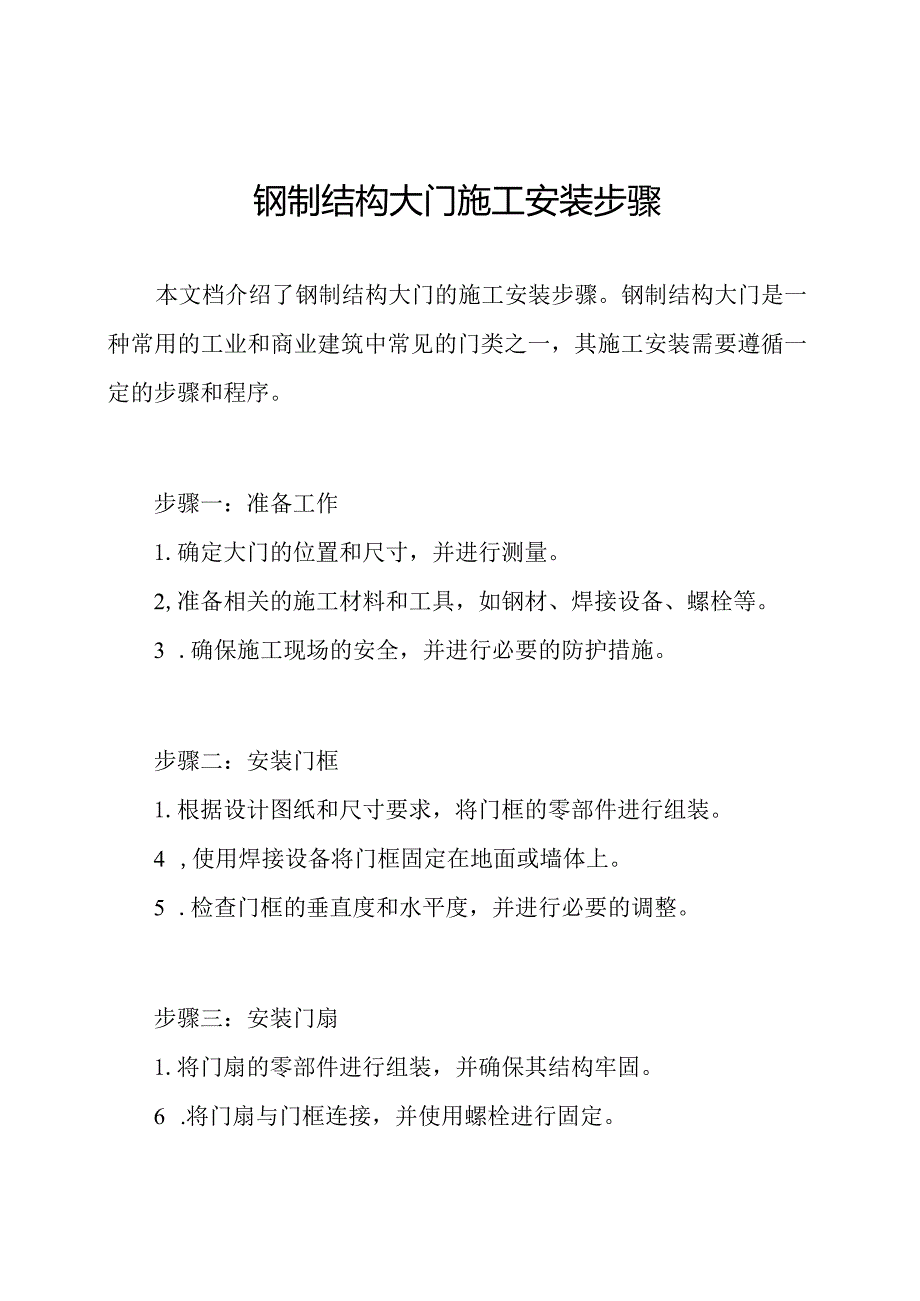 钢制结构大门施工安装步骤.docx_第1页