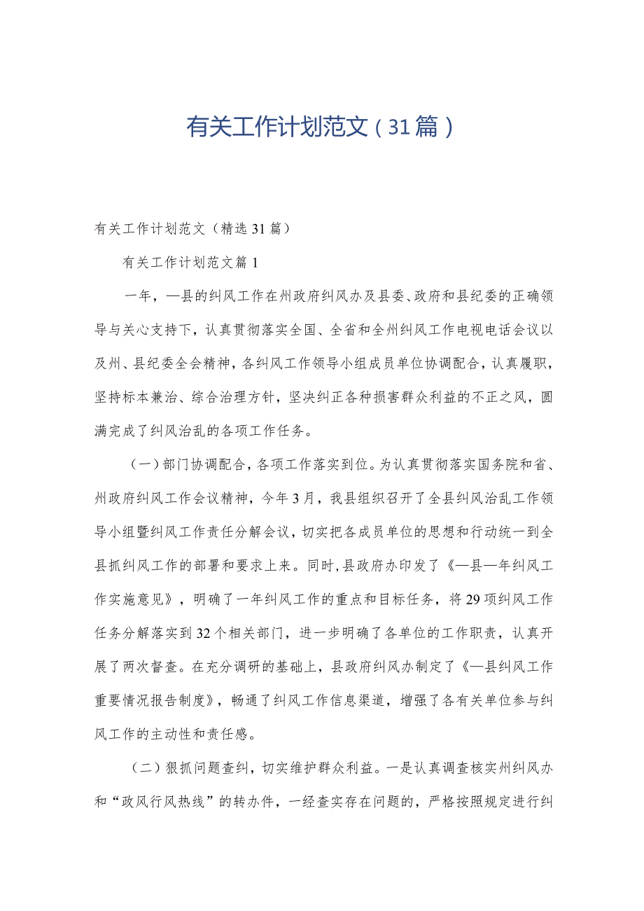 有关工作计划范文（31篇）.docx_第1页